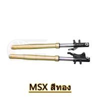 ราคา กระบอกโช๊ค แกนโช๊ครถมอเตอร์ไซค์ MSX สีทอง ZOOMER X สีทอง (17484260680)