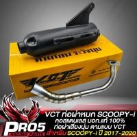 ราคา ท่อผ่าSCOOPY I ท่อผ่าหมก สำหรับ SCOOPY i ปี12 23SCOOPY i ทุกปี สีดำ คอสแตนเลสแท้100 VCT มอก 341 2543 เลขที่ ท4499 67 341 เลือกรุ่นในตัวเลือก (20369429637)