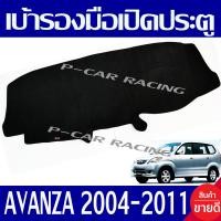 ราคา พรมปูคอนโซลหน้ารถ พรมปูหน้ารถ พรม โตโยต้า อเวนซ่า TOYOTA AVANZA 2004 2011 ใส่ร่วมกันได้ทุกปี (404707004)