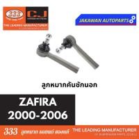 ราคา ลูกหมากช่วงล่าง 333 CHEVLORET ZAFIRA ปี 2000 2007 เชฟโรเลต ซาฟิร่า ราคา 1 คู่ ลูกหมากล่าง คันชักนอก แร็ค กันโคลงหน้า (20185135837)