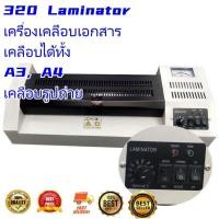 ราคา 320 Laminator เครื่องเคลือบเอกสาร เคลือบได้ทั้ง A3 A4 เคลือบรูปถ่าย MAI ENG (20012194892)
