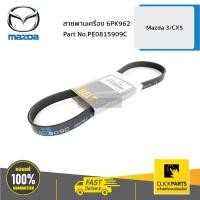 ราคา MAZDA PE0815909C สายพานเครื่อง 6PK962 X 5 ปี 2012MAZDA3 ปี 2014 ของแท้ เบิกศูนย์ (4427722543)