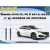 ราคา โช๊คหลัง HONDA CIVIC FC FK ปี 2016 2020 1 คู่ MONROE OESPECTRUM (15379092999)