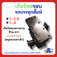 ราคา เกียร์ทดรอบ 1 4 หรือ 1 2 5 เกียร์ทดรถบรรทุก ลดรอบ เพิ่มรอบ เกียร์ทดเพลาขนาน หมุนทวน เกียร์สโล ทดรอบพีทีโอ ทดรอบปั้มดั้มพ์ รถน้ำ อีแต๋น DI (19723571010)