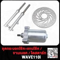 ราคา จานดิสเบรค เวฟ110i จานดิสหน้า WAVE110I กระบอกโช๊คหน้า แกนโช๊ค เวฟ110ไอ 2009 2019 ไดร์สตาร์ทเดิม มอเตอร์สตาร์ท W110 I โช๊คหน้า จานดิสเดิม หน้า จานหน้า จานดิสเบรคหน้า (20685512941)
