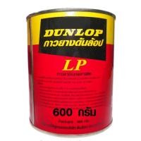 ราคา กาวยาง DUNLOP 600กรัม รุ่น LP สีแดงเขียว กาวยางดันล้อป สูตรติดทนถาวร กาวเหลือง ติดได้ทุกอย่าง หนัง ไม้ ปูน เหล็ก พลาสติก กาว SCP (1546514390)