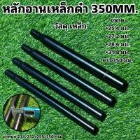 ราคา หลักอานเหล็กดำ 350MM (19721632579)