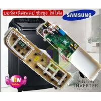 ราคา บอร์ดเครื่องซักผ้าซัมซุงไฟโค้งดิสเพล์ บอร์ด PCB SAMSUNG รุ่นที่ใช้ได้ WA90F5S5QW WA10F5S5QW WA11F5S5QW WA12F7S5QW WA13F7S5QW (20680419035)