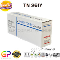ราคา Best Toner TN 261Y TN261Y TN 261 ตลับหมึกเลเซอร์เทียบเท่า HL 3140CW HL 3150CDW HL 3170CDW HL 3142CW MFC 9140CDN MFC 9330CDW MFC 9340CDW DCP 9020CDW สีเหลือง 1400 แผ่น 1 กล่อง (19951327260)