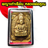 ราคา พระผง พญาเต่าเรือน หลวงพ่อคูณ วัดบ้านไร่ หลัง พระสังกัจจายน์ ปี2537 หลวงพ่อคูณ วัดบ้านไร่ หลวงพ่อหลิว วัดไร่แตงทอง ฯปลุกเสก (17106228527)
