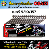 ราคา ซี่ลวดขอบ17 นิ้ว ซี่ลวดขอบ14 นิ้ว ซี่ลวด osaki ซี่ลวดชุบโครเมี่ยม ลวดเส้นใหญ่แข็งแรง มีให้เลือกหลายเบอร์ ซี่ลวดเวฟ ซี่ลวดpcx เลือกก่อนสั่ง (10731265674)