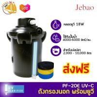 ราคา Jebao Bio Pressure Filter with PF 20E ถังกรองนอกตู้พร้อมไฟ ฆ่าเชื้อโรค สำหรับบ่อขนาด 2000 10000 ลิตร ถังกรองบ่อปลา บ่อปลา (422997296)