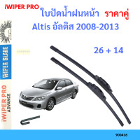 ราคา ราคาคู่ ใบปัดน้ำฝน Altis อัลติส 2008 2013 26 14 ใบปัดน้ำฝนหน้า ที่ปัดน้ำฝน (19797693550)
