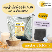 ราคา น้ำเต้าหู้ผง ไม่มีน้ำตาล ฟรี เม็ดแมงลัก ผงถั่วเหลือง น้ำเต้าหู้ซอง พร้อมชง 1 กก เหมือนน้ำเต้าหู้ต้มสด ชงได้ 40 แก้ว ออร์แกนิค 100 (16637609323)