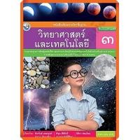 ราคา หนังสือเรียนวิทยาศาสตร์และเทคโนโลยีป 3 พว (8166918220)