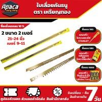 ราคา ใบเลื่อยคันธนู ใบเลื่อย ตราเหรียญทอง ของแท้ มี 4 ขนาด ใบเลื่อยชัก ใบเลือยตัดไม้ ใบเลื่อยคันธนู24 ใบเลื่อยคันธนูเหรียญทอง (16202552538)