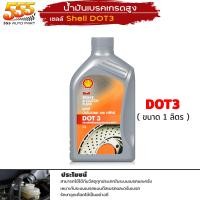 ราคา น้ำมันเบรค เชลล ด็อท3 ด็อท4 Shell Dot3 Dot4 น้ำมันเบรค และ คลัทช์ Shell Brake and Clutch Fluid ขนาด1ลิตร และ 0 5ลิตร เลือกได้เลย (20611187434)