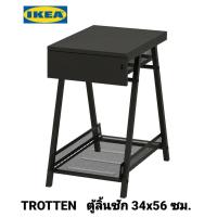 ราคา IKea แท้ TROTTEN ทร็อตเตน ตู้ลิ้นชัก 34x56 ซม สวยทันสมัย แบบมีมีสไตล์ (12197308118)