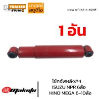ราคา โช้คอัพหลัง ISUZU NPR6ล้อ เบอร์4 โช๊คอัพหน้า ฮีโน่ 6ล้อ 10ล้อ MEGA FL FG FM MAKOTO เมก้า โช๊คอัพสิบล้อ โช้ครถบรรทุก แบบห่วง ระบบน้ำมัน KA 4 4019F (18850450373)