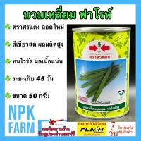ราคา บวบเหลี่ยม ฟาโรห์ ขนาด 50 กรัม หมดอายุ20 01 2568 ลอตใหม่ งอกดี ปลูกง่าย ทนไวรัส ผลสวยตรง เนื้อแน่น สีเขียวสด ผลผลิตสูง อายุเก็บเกี่ยว 40 วัน (9741126047)