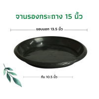 ราคา จานรองกระถาง ถาดรองกระถาง จานรองกระถางต้นไม้ ถาดรองกระถางต้นไม้ จานรองพลาสติก จานรองกระถางพลาสติก 6นิ้ว 8นิ้ว 10นิ้ว 12นิ้ว 15นิ้ว 17นิ้ว (12439664183)