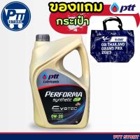 ราคา Ptt ปตท EVOTEC PERFORMA FULLY SYNTHETIC น้ำมันเครื่องยนต์เบนซิน สังเคราะห์แท้ 100 เบอร์ 0W 20 แถมฟรี กระเป๋า กระสอบ ปตท กดตัวเลือกขนาด (20209280816)