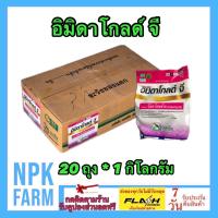 ราคา ขายยกลัง อิมิดาโกลด์ จี 1 กิโลกรัม ยกลัง 20 ถุง สตาเกิลจี สตาร์เกิลจี รองก้นหลุม โรยรอบโคนต้น กำจัด เพลี้ย มด ปลวก ด้วงหมัดผัก หนอน (17479658737)