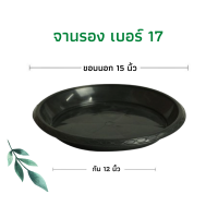 ราคา จานรองกระถาง ถาดรองกระถาง จานรองกระถางต้นไม้ ถาดรองกระถางต้นไม้ จานรองพลาสติก จานรองกระถางพลาสติก 6นิ้ว 8นิ้ว 10นิ้ว 12นิ้ว 15นิ้ว 17นิ้ว (12716699066)