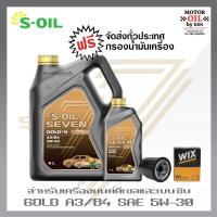 ราคา S OIL 7 Gold9 5W30 A3 B4 น้ำมันเครื่องดีเซล และเบนซิน สังเคราะห์แท้100 ระยะเปลี่ยนถ่าย 15000 กม (12298911412)