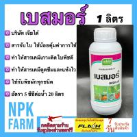 ราคา เบสมอร์ ขนาด 1 ลิตร เจียไต๋ สารจับใบ ยาจับใบ สูตรเข้มข้น ใช้น้อย สารเคมีเกาะติดใบพืชดี ทนฝน ทนแล้ง ใช้น้อย คุ้มค่า ใช้กับพืชผัก ผลไม้ (8602153313)