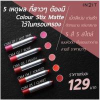 ราคา ลิปสติก IN2IT Colour Stix Matte 7 เฉดสีสดใส (10956685910)