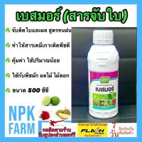 ราคา เบสมอร์ เจียไต๋ ขนาด 500 ซีซี จับใบ สารจับใบ ยาจับใบ เคลือบผิว สารเคมีเกาะติดใบพืชดี ทนฝน ทนแล้ง ใช้น้อย คุ้มค่า ใช้กับพืชผัก ผลไม้ สวน (8604050711)
