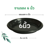 ราคา จานรองกระถางต้นไม้ ถาดรองกระถางต้นไม้ จานรองกระถาง จานรองพลาสติก สีดำ 6 นิ้ว 6 นิ้ว (16526074153)