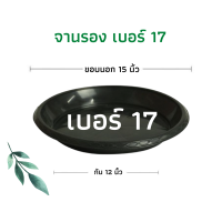 ราคา จานรองกระถางต้นไม้ ถาดรองกระถางต้นไม้ จานรองกระถาง จานรองพลาสติก สีดำ เบอร์ 17 15 นิ้ว (16525962907)