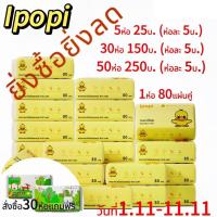 ราคา ใหญ่กว่า ประหยัดกว่า Ipopi กระดาษทิชชู่ ทิชชู่เช็ดหน้าแบบดึง 1ห่อ 80 แผ่น 2 ชั้น 10หิ้ว มี 50ห่อ (19399972616)