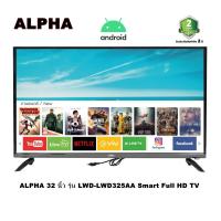 ราคา ALPHA SMART TV LED ขนาด 32นิ้ว รุ่น LWD 325 AA รับประกัน 2 ปี (14908940700)