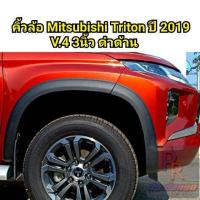 ราคา คิ้วล้อ MITSUBISHI TRITON ปี 2019 3นิ้ว V 4 (18117461807)