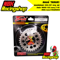 ราคา สเตอร์ TANAKI สเตอร์หลังเลส 420 32T สำหรับ WAVE 125 wave 110i MSX wave100sปี2005 32 T เจาะรู เลส (7479237548)