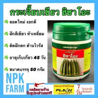 ราคา กระเจี๊ยบเขียว ฮิซาโอะ หมดอายุ03 2568 ขนาด 50 กรัม กระเจี๊ยบ ลอตใหม่ ฝักสีเขียวสด ห้าเหลี่ยม ผิวเรียบ ต้านทานไวรัส อายุเก็บเกี่ยว 45 วัน (11267823182)