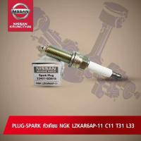 ราคา หัวเทียน NGK LZKAR6AP 11 NISSAN TIDA X TRAIL T31 TEANA J32 L33 HRMR 22401 ED815 อะไหล่แท้ NISSAN รหัส 060 (716866311)
