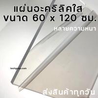 ราคา แผ่นอะคริลิค ขนาด 60x120 ซม อะคริลิคใส อะคริลิคแผ่น แผ่นพลาสติก หลายความหนา แผ่นอะคริลิคขนาดใหญ่ (8237565941)