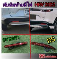 ราคา ทับทิมท้าย Honda HRV 2021 2022 มี 2แบบ กันชน ธรรมดา กับ กันชน RS ไฟเบรค ไฟเลี้ยววิ่ง งานสวยๆ ตามรุ่นรถ สีแดง (16043390796)