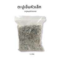 ราคา ตะปูเข็ม ตะปูหัวเล็ก ตะปูหมุดทำกระทง ตะปูบายศรี เข็มหมุด เข็มหมุดทำกระทง เข็มหมุดหัวตะปู ตะปูเข็ม กระทง งานฝีมือ (13702223645)