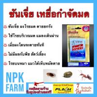 ราคา ซันเจี่ย กำจัดมด SHANJIA เหยื่อกำจัดมด ขนาด 5 กรัม จำนวน 1 ซองต่อแพค แพคเกตใหม่ ผงโรยมด ผงกำจัดมด ตายยกรัง ไม่มีผลกับพืชหรือสัตว์เลี้ยง (9023998921)
