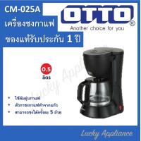 ราคา OTTO เครื่องชงกาแฟ เครื่องชงชา รุ่น CM 025A ความจุ 0 6 ลิตร ของแท้รับประกันศูนย์ (20612017576)