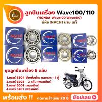 ราคา ลูกปืนเครื่อง Wave100 Wave110 HONDA ชุด 6 ตลับ ยี่ห้อ NACHI ลูกปืนข้างข้อเหวี่ยง ลูกปืนเกียร์ ฯลฯ (16412612864)