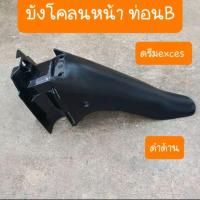 ราคา บังโคลนหน้าดรีมEXCES ดรีมC100P ดรีม99 เกรดA (20568124881)