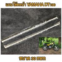 ราคา แกนโช๊คหน้า YAMAHA DT100 (16416461792)