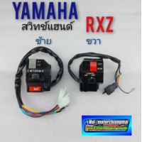 ราคา สวิทช์แฮนด์ rxz ข้างซ้าย ข้างขวา สวิทช์แฮนด์ yamaha rxz ซ้าย ขวา สวิทช์แฮนด์ yamaha rxz ข้างซ้าย ข้างขวา (11322252587)