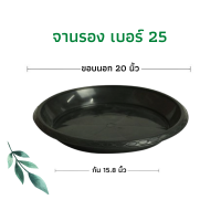 ราคา จานรองกระถาง ถาดรองกระถาง จานรองกระถางต้นไม้ ถาดรองกระถางต้นไม้ จานรองพลาสติก จานรองกระถางพลาสติก 6นิ้ว 8นิ้ว 10นิ้ว 12นิ้ว 15นิ้ว 17นิ้ว (19134690720)
